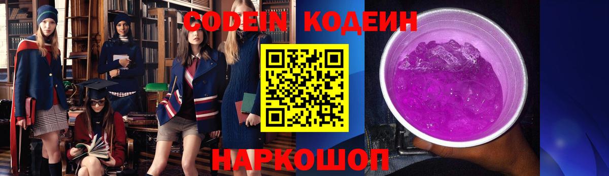 Codein напиток Lean (лин)  Кодеин Purple Drank  Биробиджан  Вход с VPN 